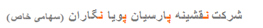 Naghshineh Parsian Poya Negaran co.
